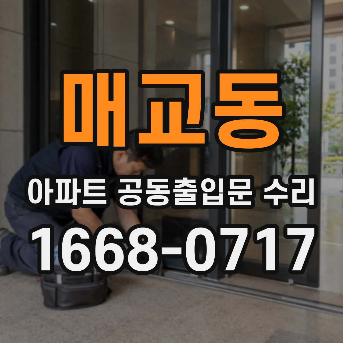 매교동 아파트 공동출입문 수리