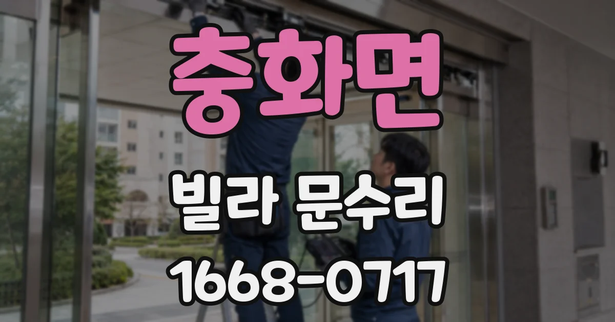 충화면 빌라 문수리