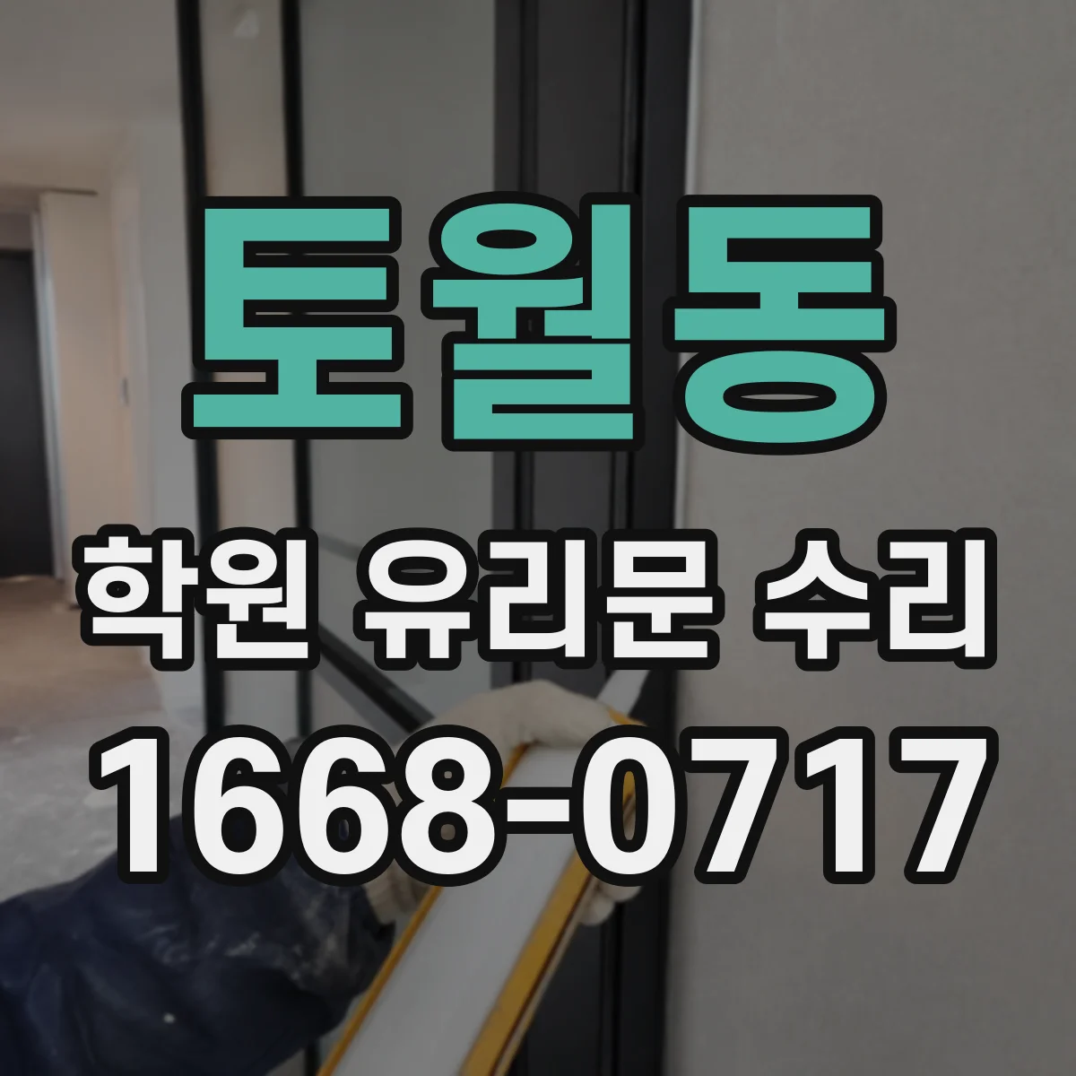 토월동 학원 유리문 수리