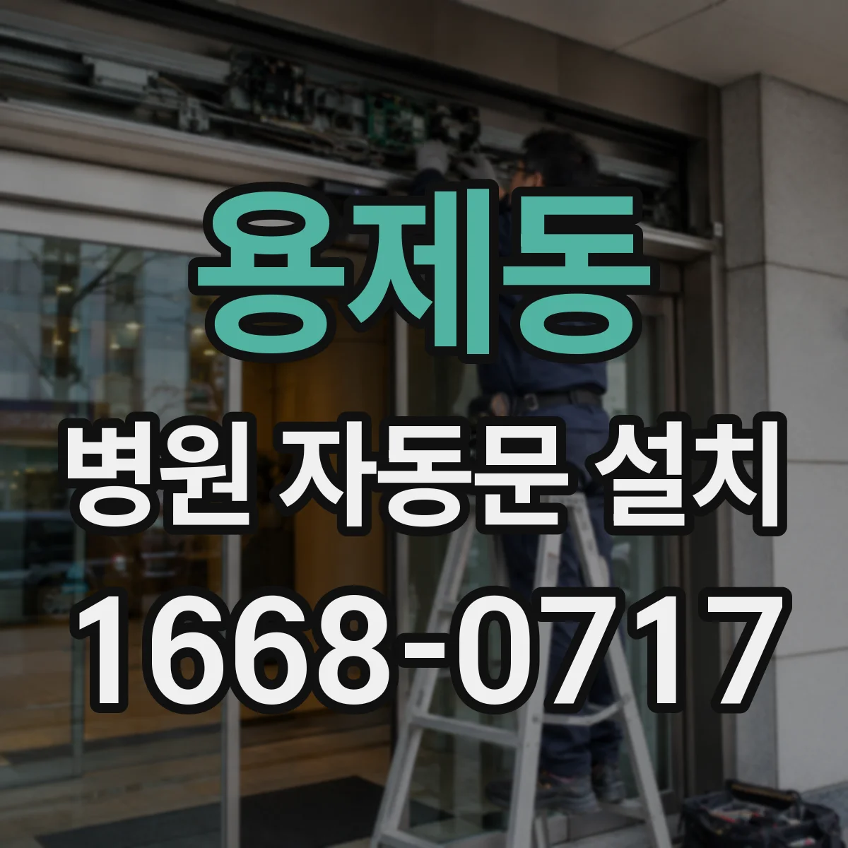 용제동 병원 자동문 설치