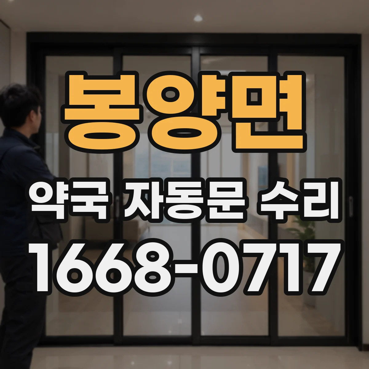 봉양면 약국 자동문 수리