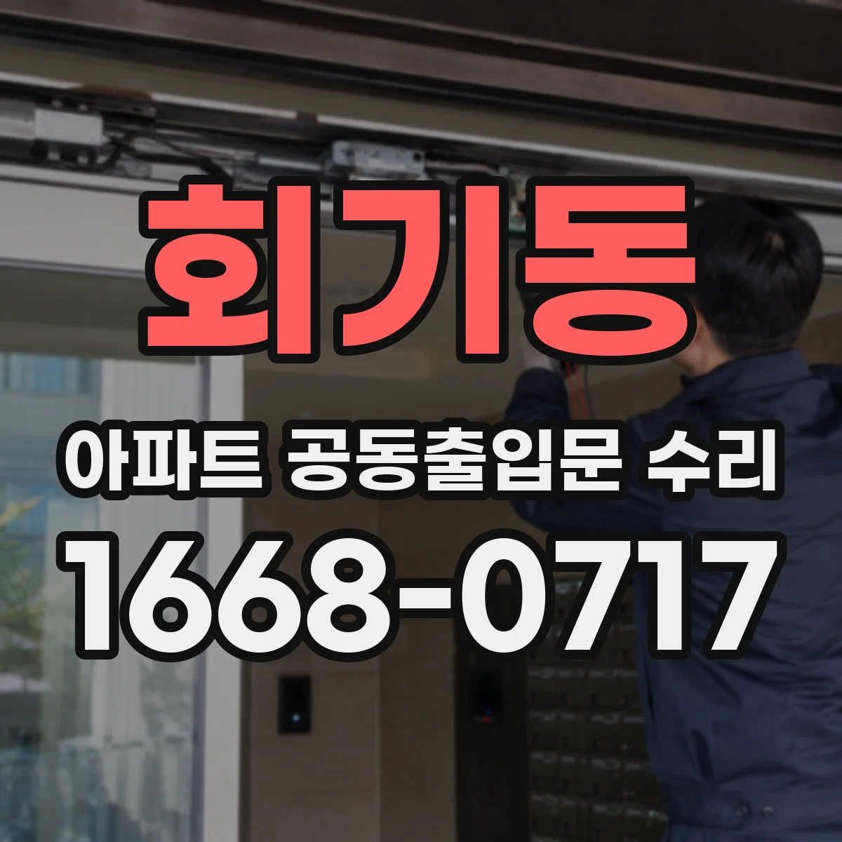 회기동 아파트 공동출입문 수리