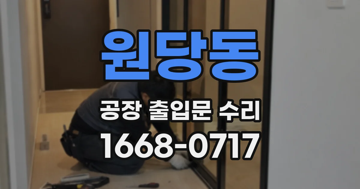 원당동 공장 출입문 수리