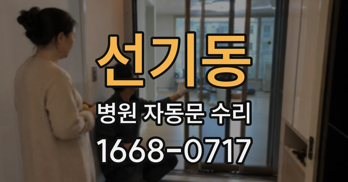 선기동 병원 자동문 수리