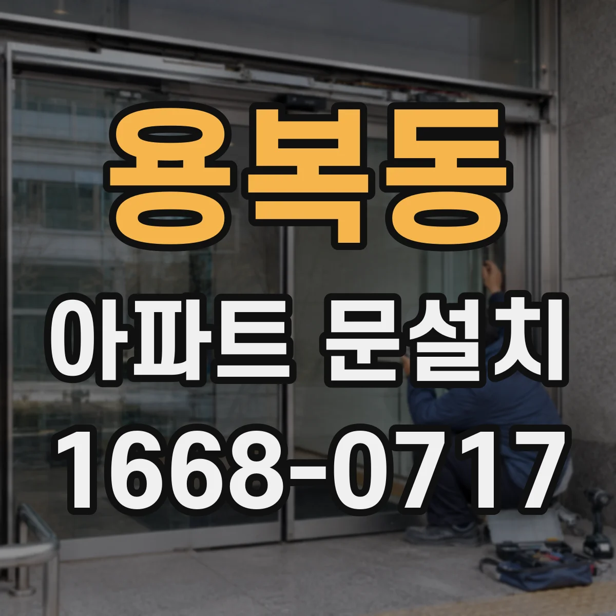 용복동 아파트 문설치