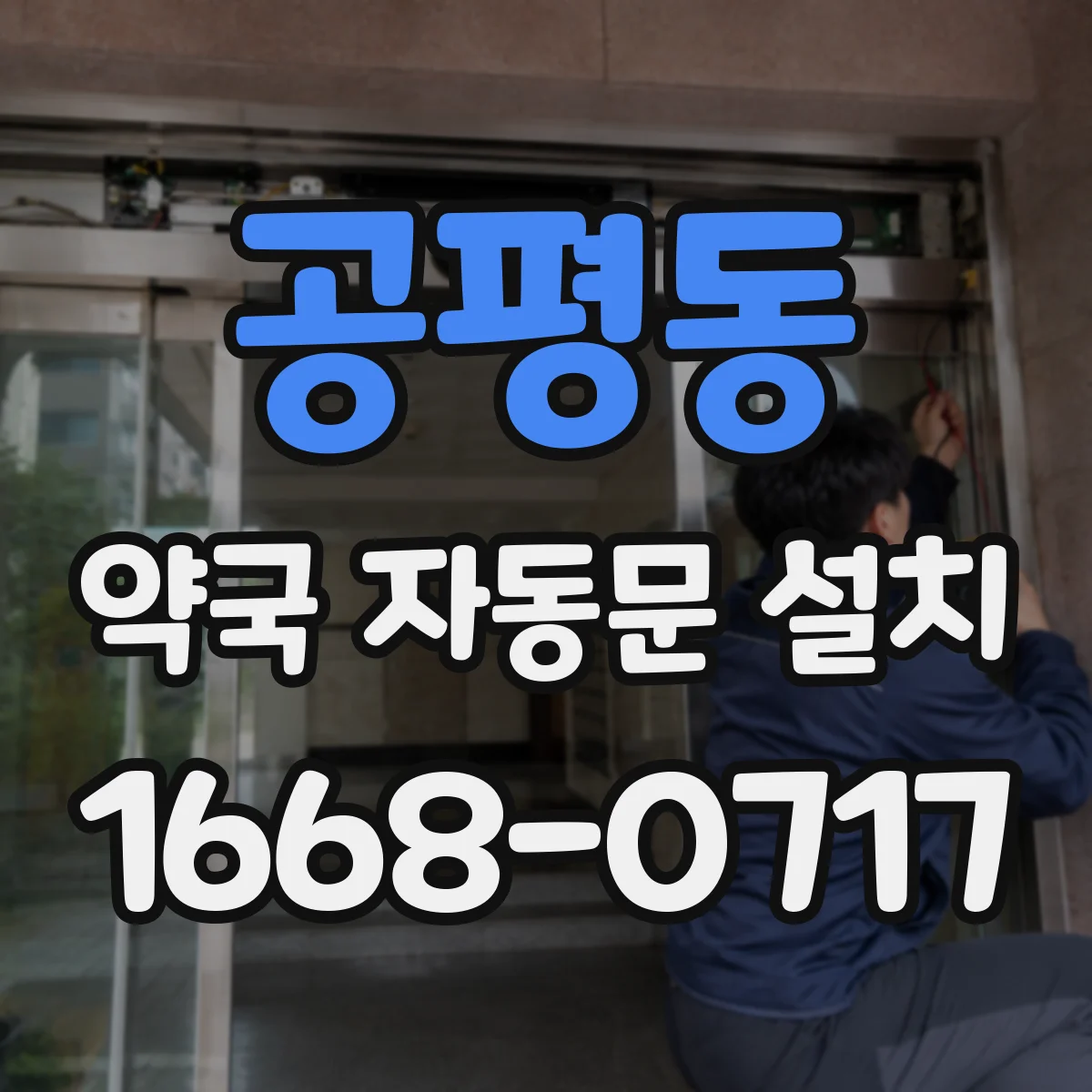 공평동 약국 자동문 설치