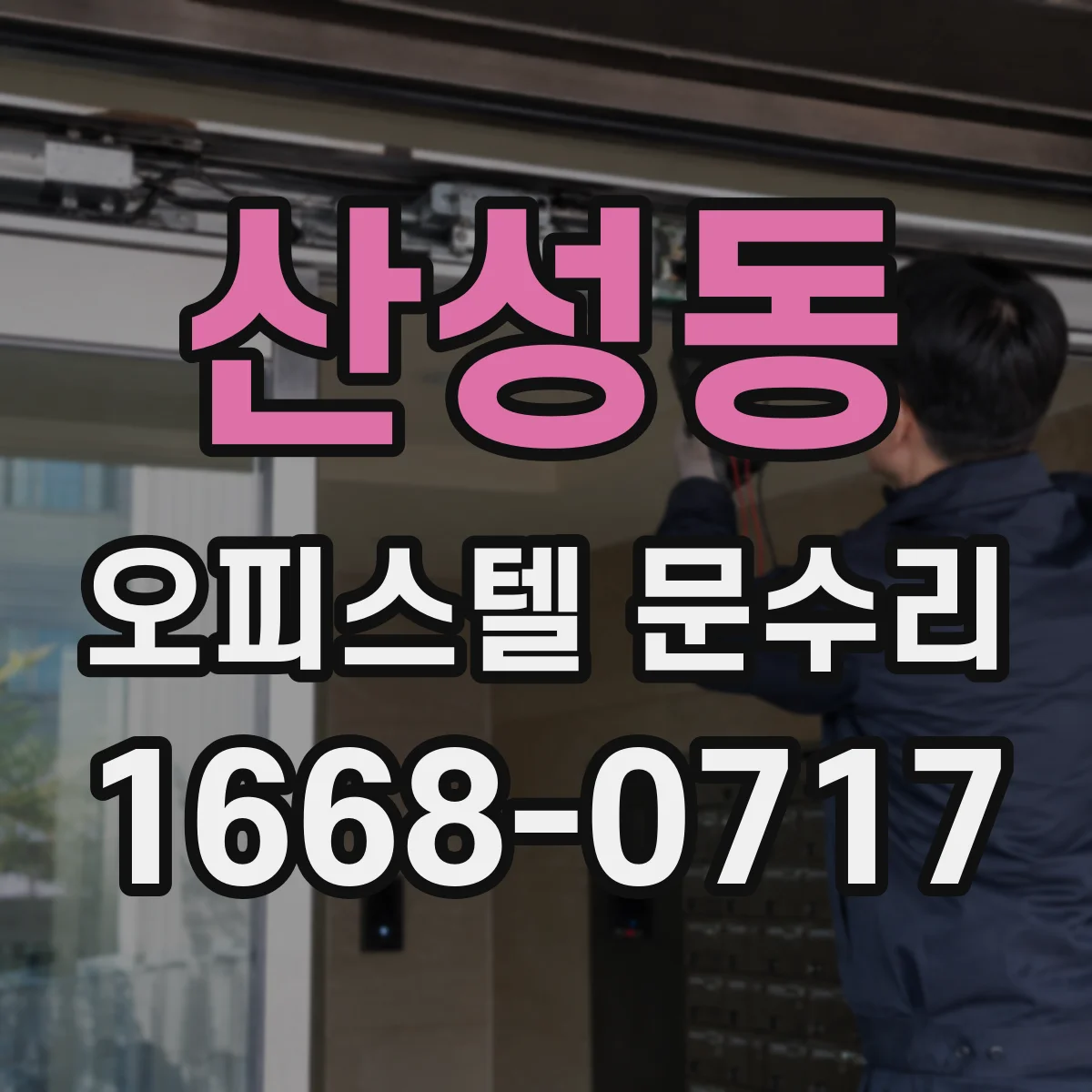 산성동 오피스텔 문수리
