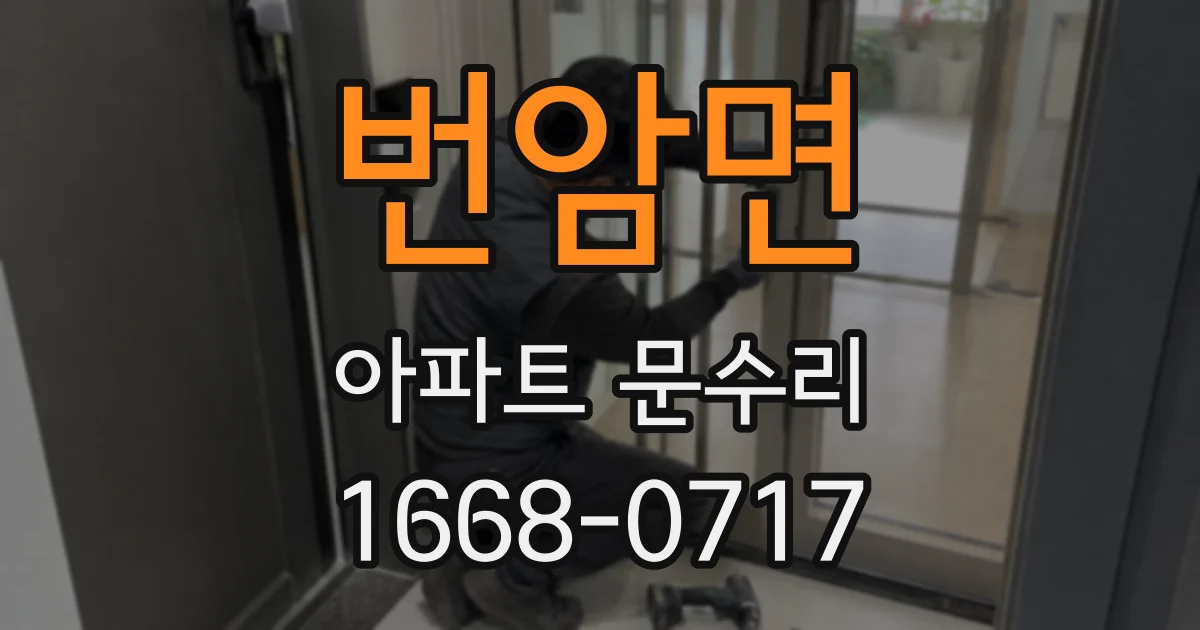 번암면 아파트 문수리