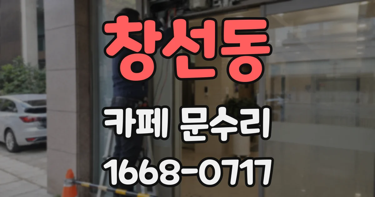 창선동 카페 문수리