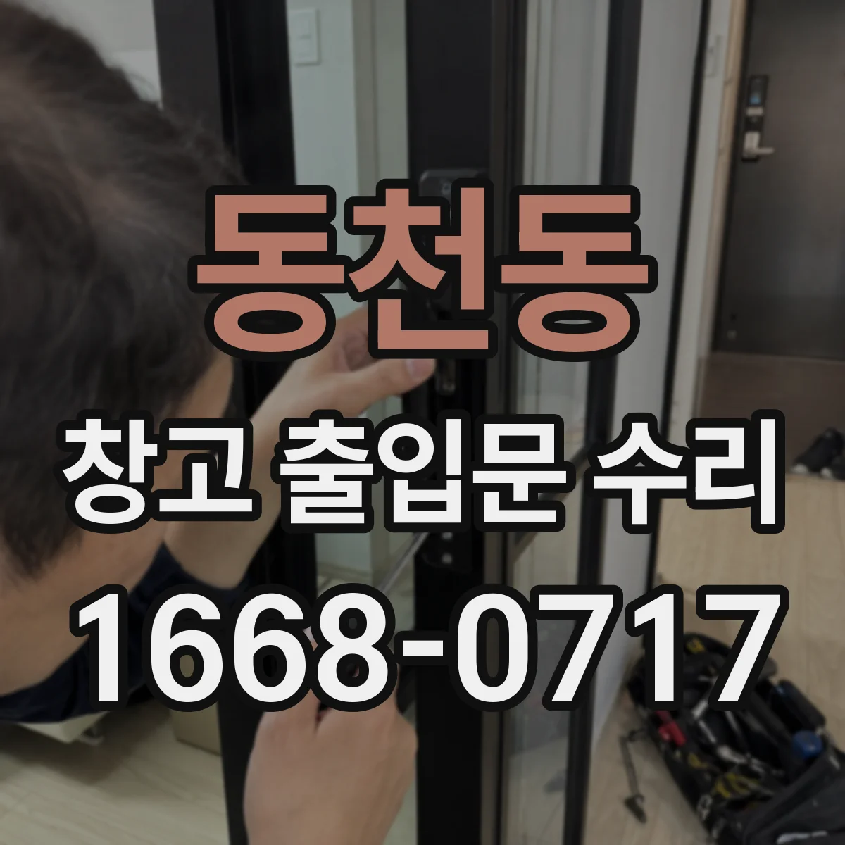 동천동 창고 출입문 수리