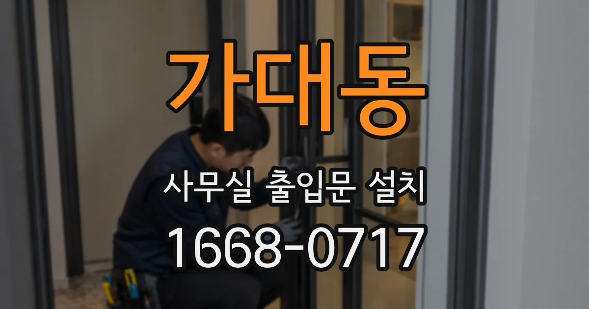 가대동 사무실 출입문 설치