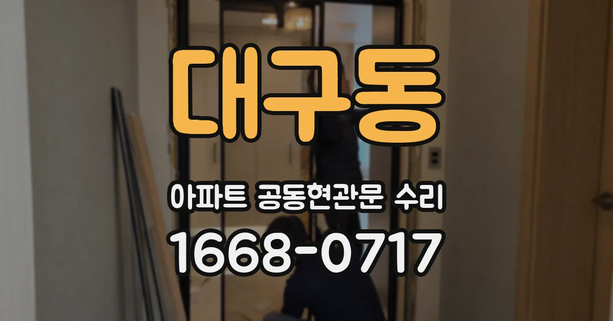 대구동 아파트 공동현관문 수리