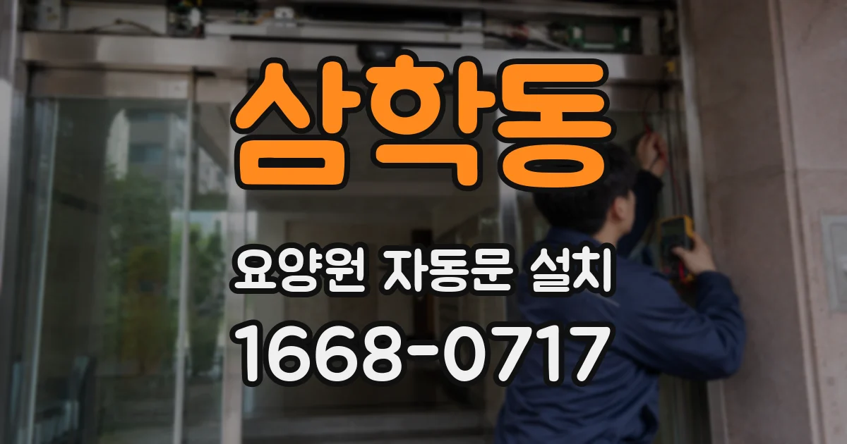 삼학동 요양원 자동문 설치