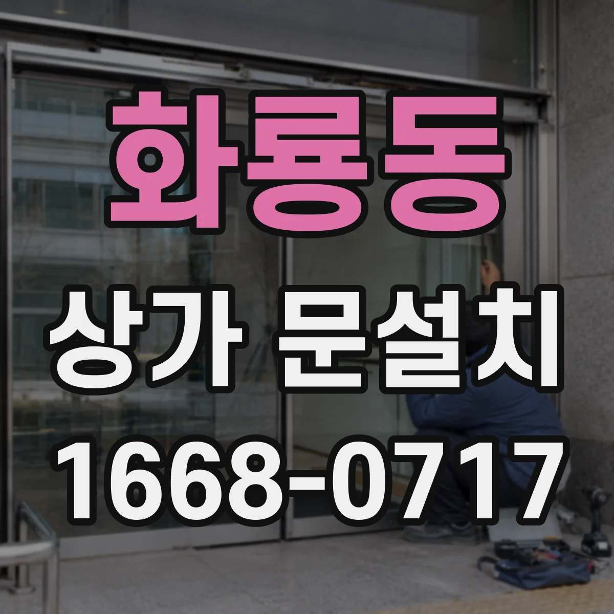 화룡동 상가 문설치