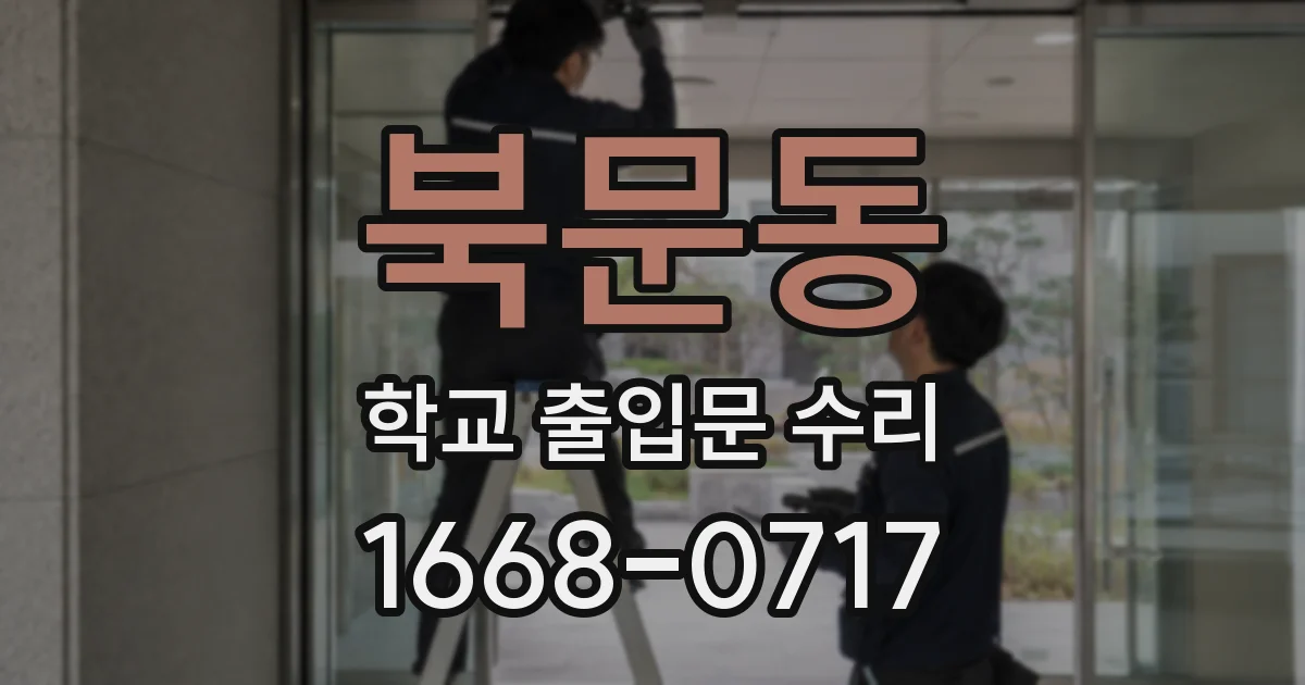 북문동 학교 출입문 수리