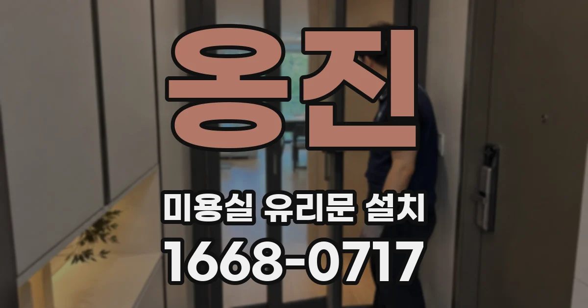 옹진 미용실 유리문 설치