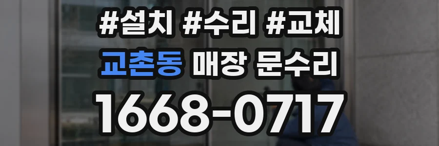 교촌동 매장 문수리