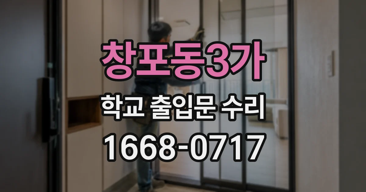 창포동3가 학교 출입문 수리
