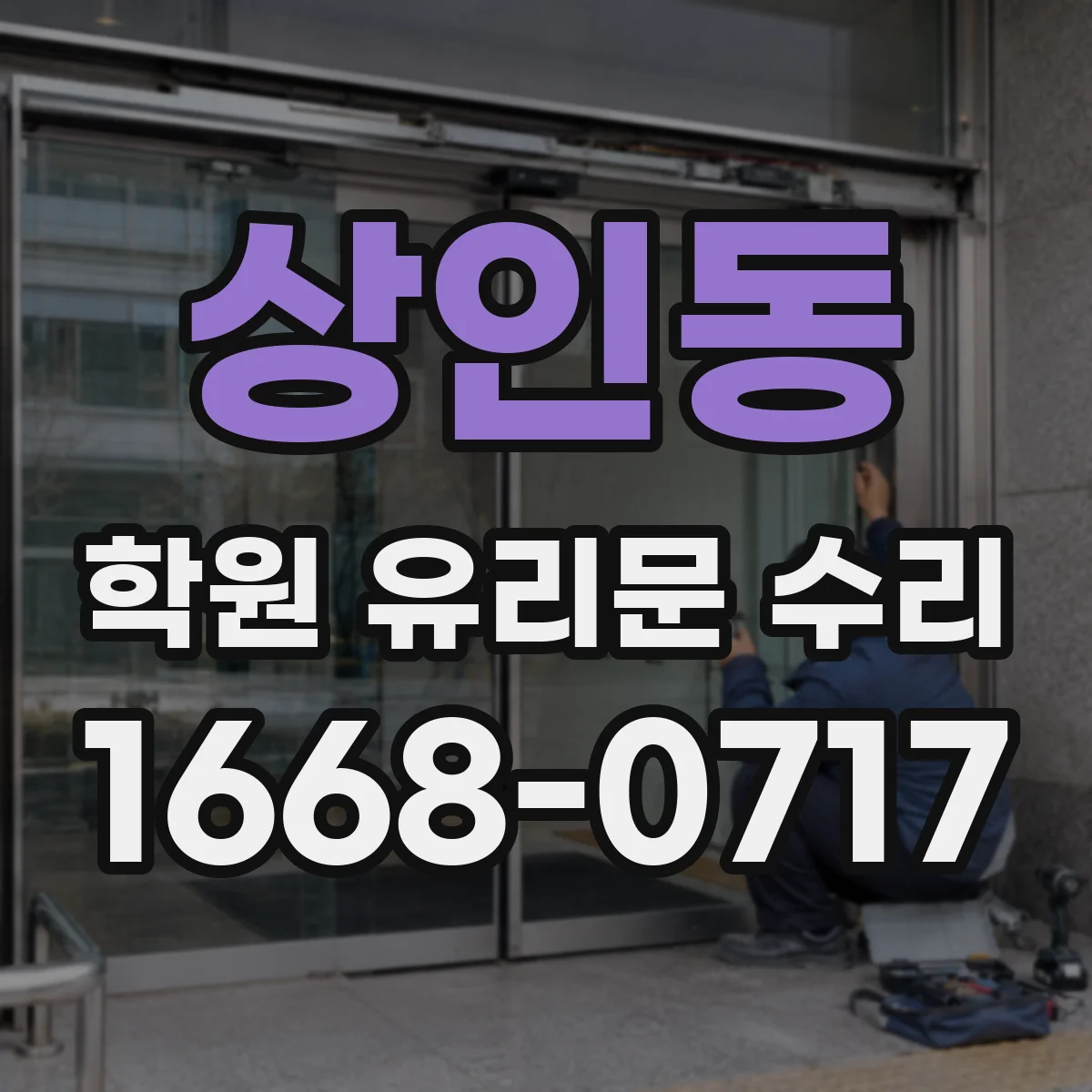 상인동 학원 유리문 수리