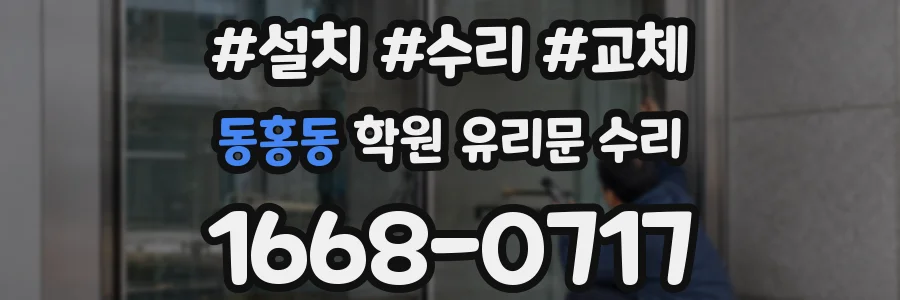 동홍동 학원 유리문 수리