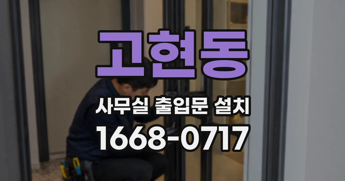고현동 사무실 출입문 설치
