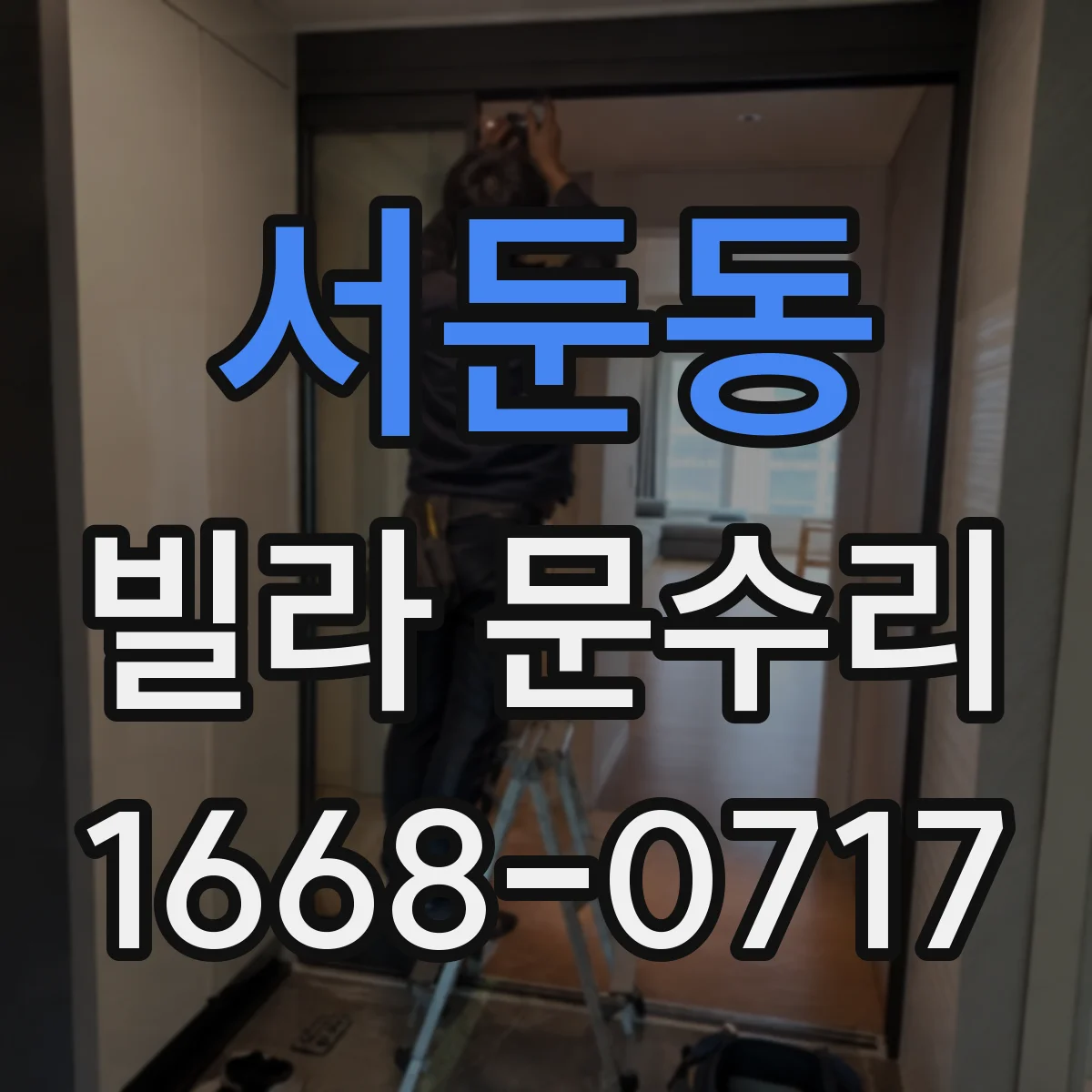 서둔동 빌라 문수리