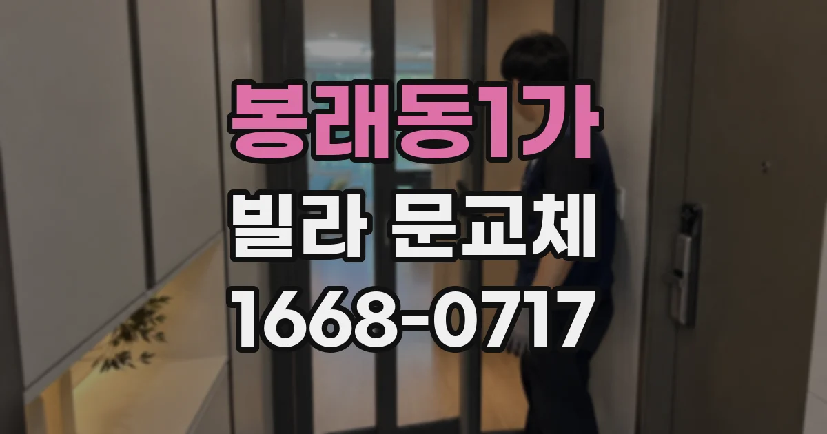봉래동1가 빌라 문교체