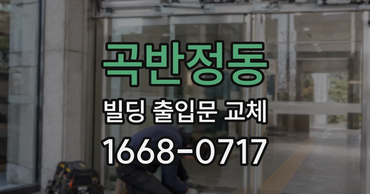 곡반정동 빌딩 출입문 교체