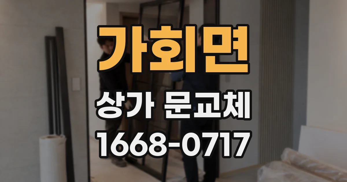 가회면 상가 문교체