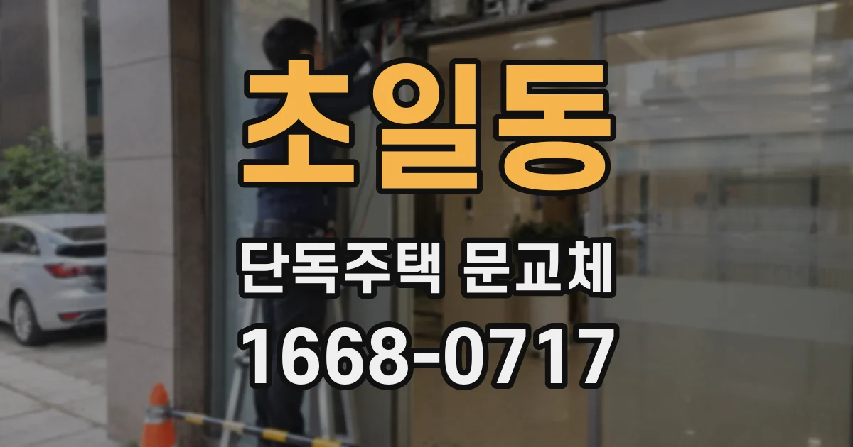 초일동 단독주택 문교체