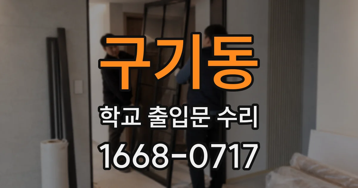 구기동 학교 출입문 수리