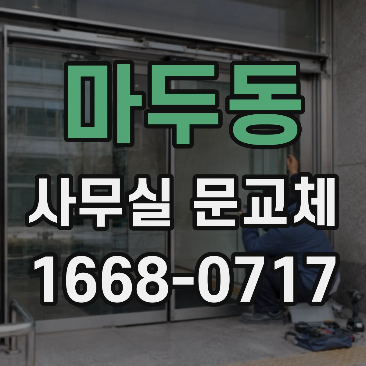 마두동 사무실 문교체
