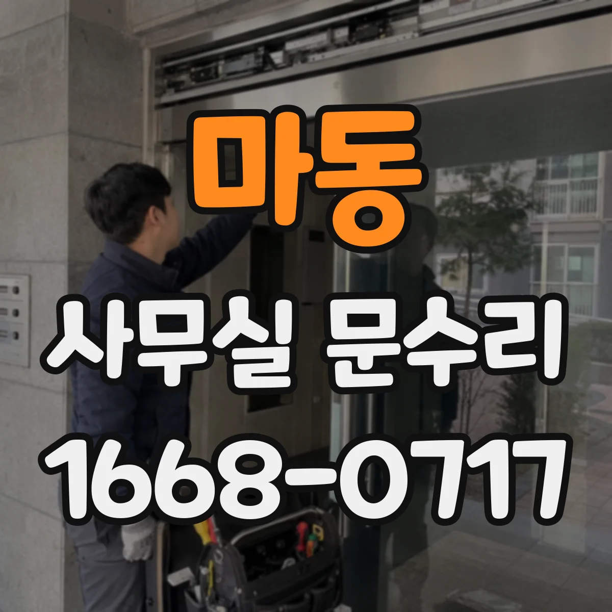 마동 사무실 문수리