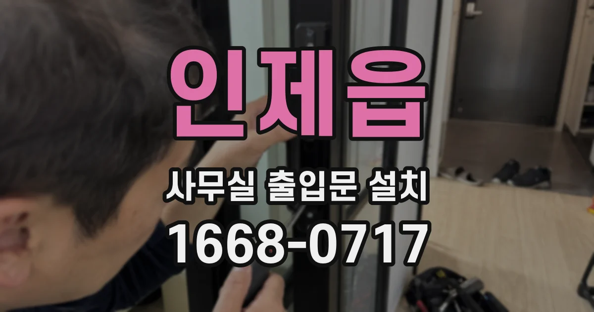 인제읍 사무실 출입문 설치