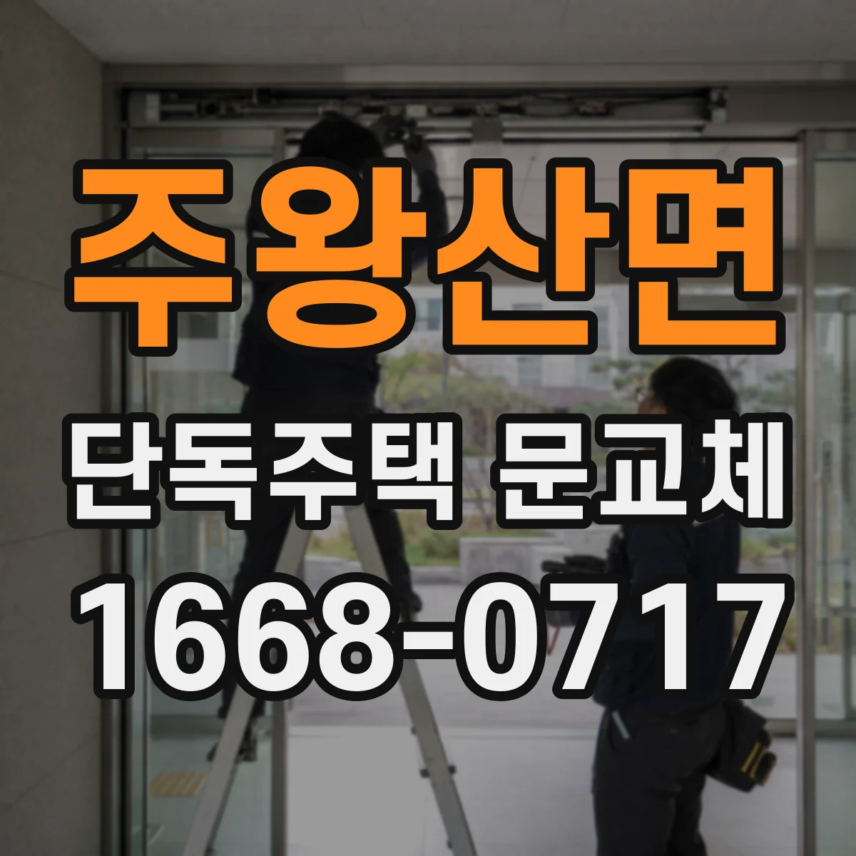 주왕산면 단독주택 문교체