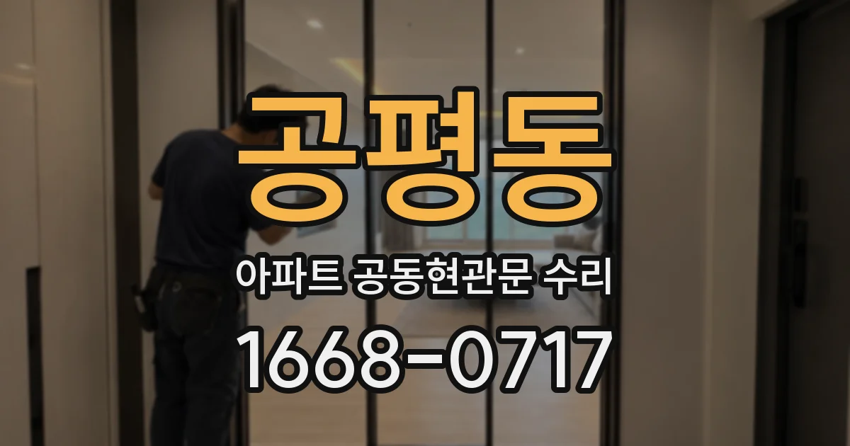 공평동 아파트 공동현관문 수리