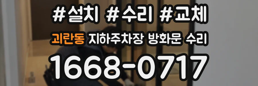 괴란동 지하주차장 방화문 수리