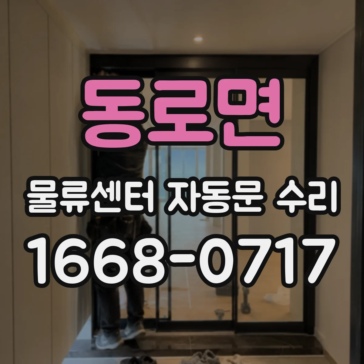 동로면 물류센터 자동문 수리