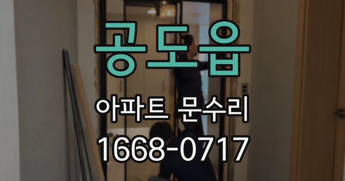 공도읍 아파트 문수리