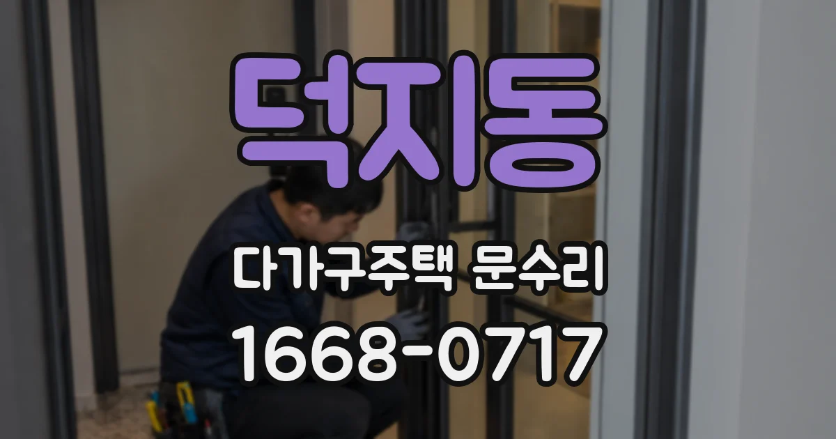 덕지동 다가구주택 문수리