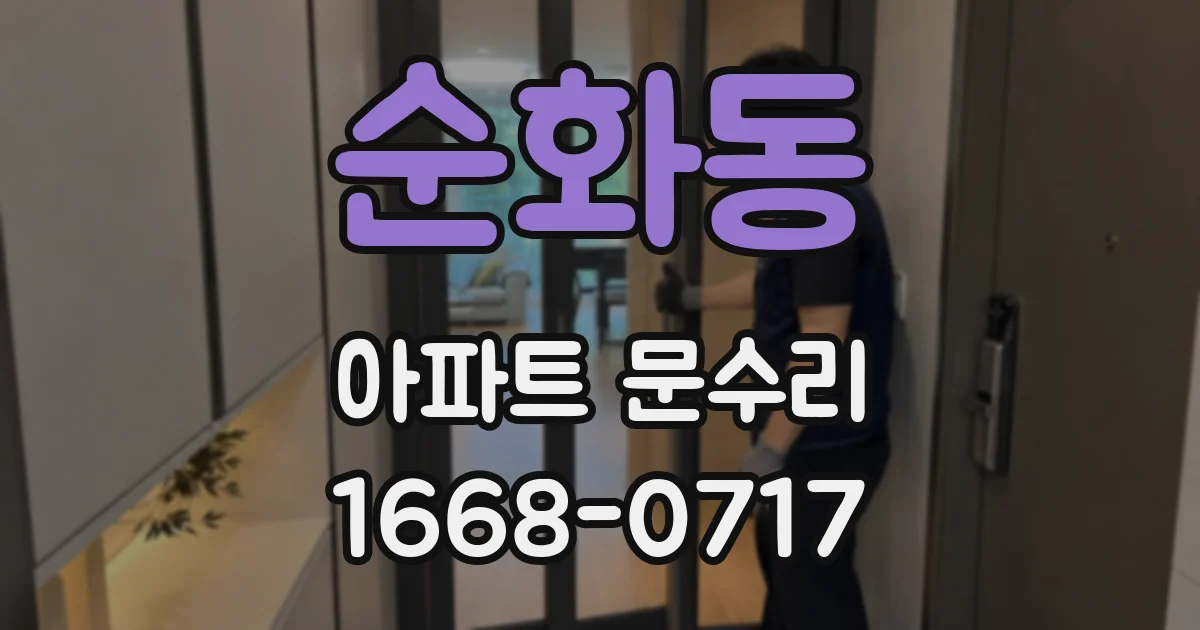 순화동 아파트 문수리