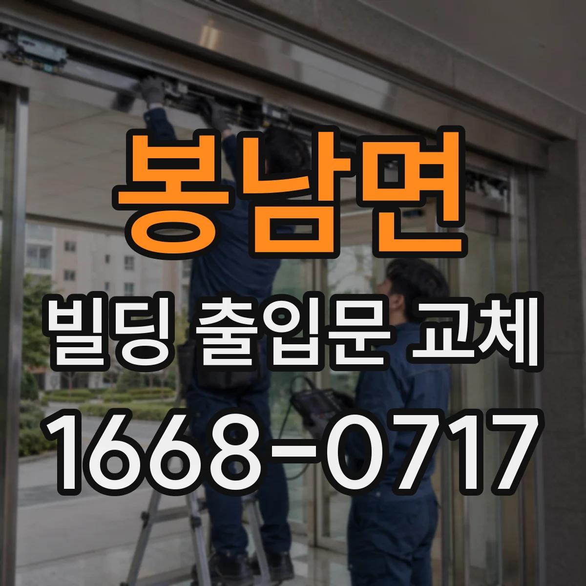 봉남면 빌딩 출입문 교체