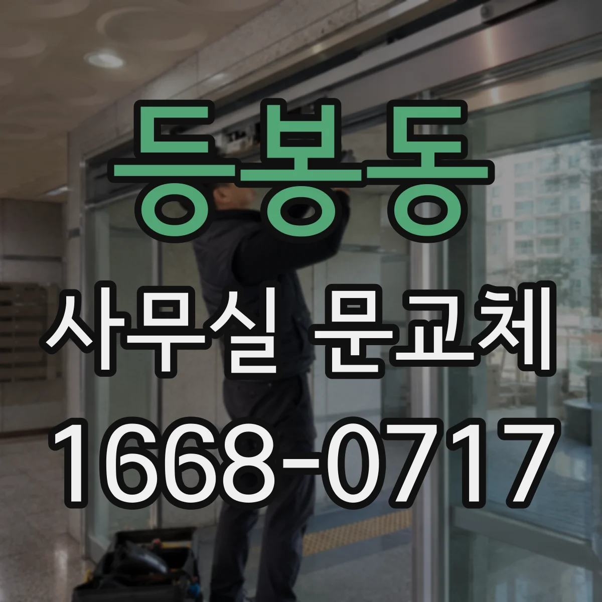 등봉동 사무실 문교체