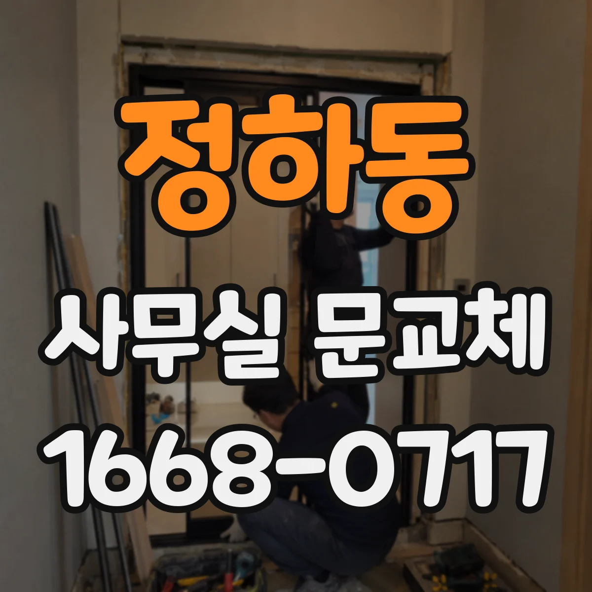 정하동 사무실 문교체