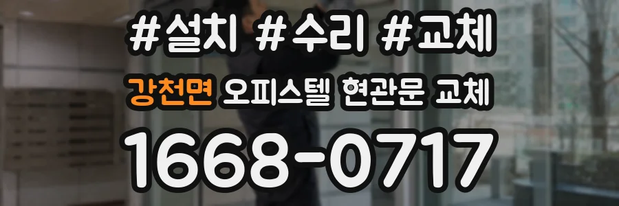 강천면 오피스텔 현관문 교체
