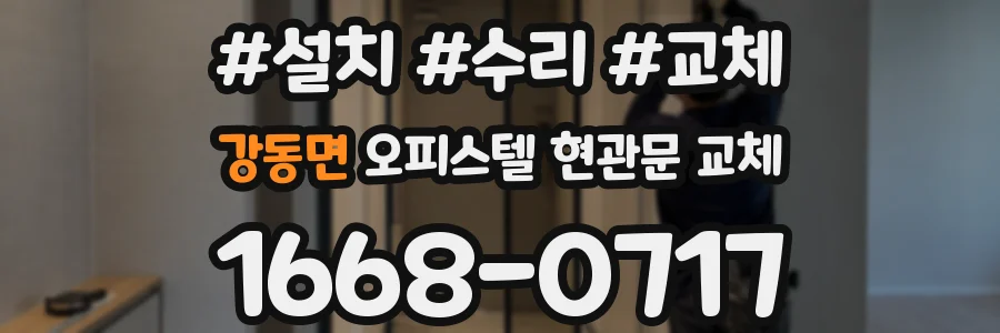 강동면 오피스텔 현관문 교체