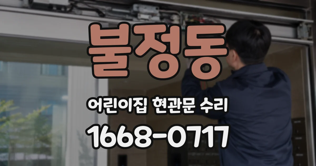 불정동 어린이집 현관문 수리