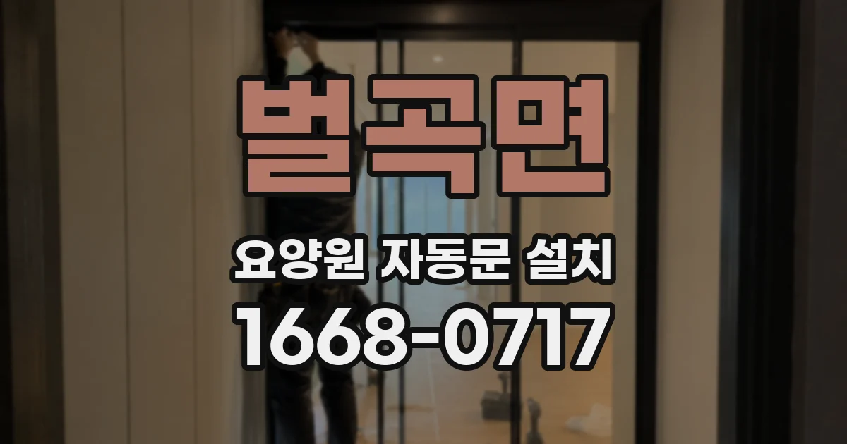 벌곡면 요양원 자동문 설치