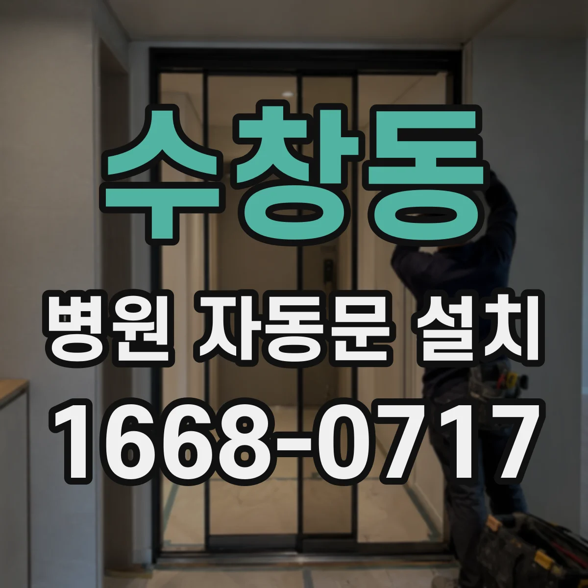 수창동 병원 자동문 설치