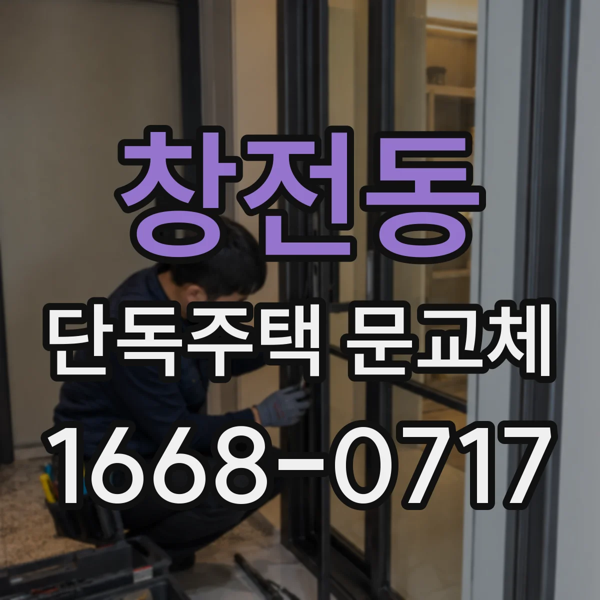 창전동 단독주택 문교체